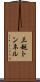 三越トンネル Scroll