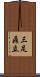 三足鼎立 Scroll