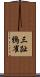 三趾鴉雀 Scroll