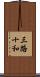 三路十和 Scroll
