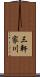 三軒家川 Scroll