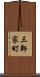 三軒家町 Scroll