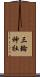 三輪神社 Scroll