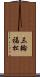 三輪福松 Scroll