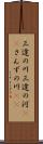 三途の川 Scroll