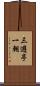 三遊亭一朝 Scroll