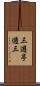 三遊亭遊三 Scroll
