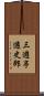 三遊亭遊史郎 Scroll