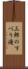 三郎のすべり滝 Scroll