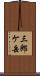 三郎ケ岳 Scroll