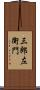 三郎左衛門 Scroll