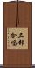 三部合唱 Scroll