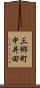 三郷町中井田 Scroll