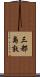 三都島敦 Scroll