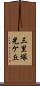 三里塚光ケ丘 Scroll
