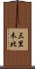 三里木北 Scroll