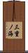 三重ノ海 Scroll