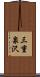 三重泉沢 Scroll