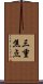 三重焦点 Scroll