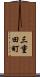 三重田町 Scroll