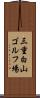 三重白山ゴルフ場 Scroll