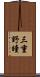 三重野瞳 Scroll
