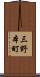 三野本町 Scroll