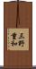 三野重和 Scroll