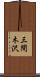 三間木沢 Scroll