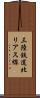 三陸鉄道北リアス線 Scroll