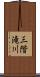 三階滝川 Scroll