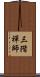 三階禪師 Scroll