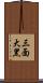 三面大黑 Scroll