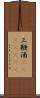 三鞭酒(ateji)(rK) Scroll