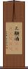 三鞭酒(ateji)(rK) Scroll