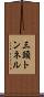 三頭トンネル Scroll