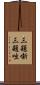 三題噺 Scroll