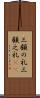 三顧の礼 Scroll