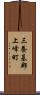 三養基郡上峰町 Scroll