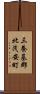 三養基郡北茂安町 Scroll