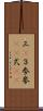 三(P) Scroll