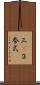 三(P) Scroll