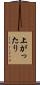 上がったり Scroll