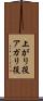 上がり役 Scroll