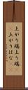 上がり端 Scroll