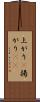 上がり(P) Scroll