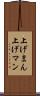 上げまん Scroll