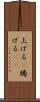 上げる(P) Scroll