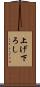上げ下ろし Scroll