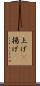 上げ(P) Scroll